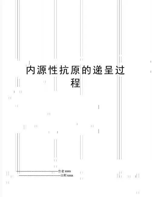内源性抗原的递呈过程