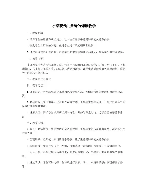 小学现代儿童诗的诵读教学