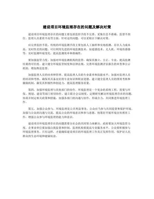 建设项目环境监理存在的问题及解决对策