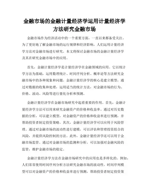 金融市场的金融计量经济学运用计量经济学方法研究金融市场