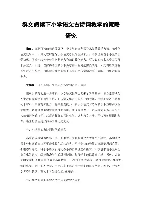群文阅读下小学语文古诗词教学的策略研究