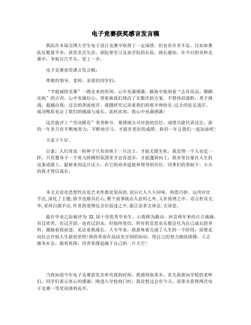 电子竞赛获奖感言发言稿