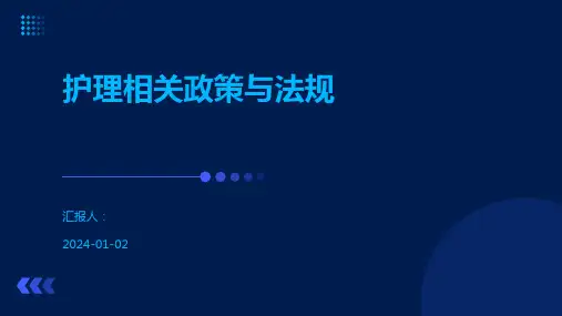 护理相关政策与法规