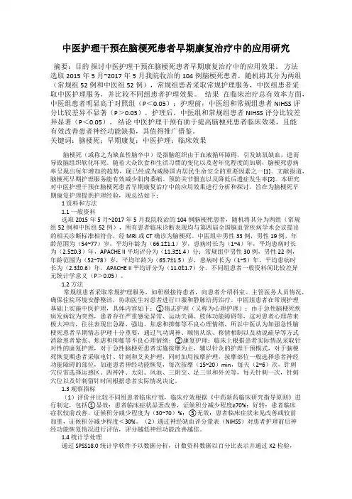 中医护理干预在脑梗死患者早期康复治疗中的应用研究50