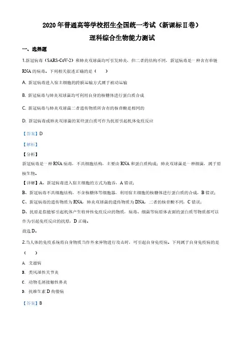 精品解析：2020年全国统一高考生物试卷(新课标Ⅱ)(解析版)