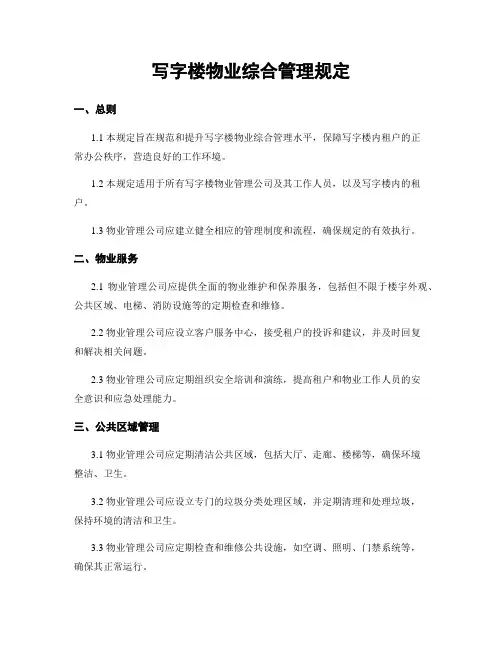 写字楼物业综合管理规定