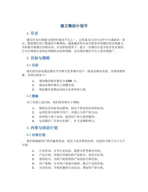 建立微信计划书