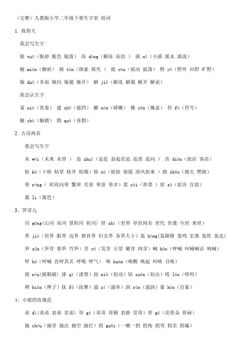 (完整)人教版小学二年级下册生字表 组词