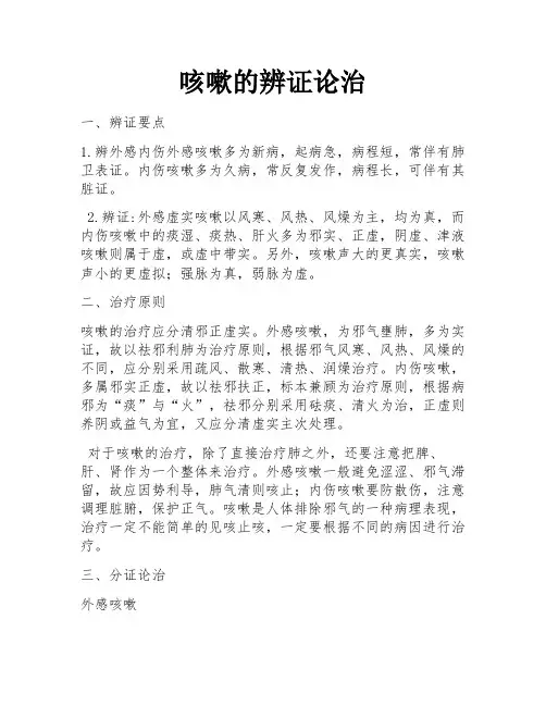 咳嗽的辨证论治