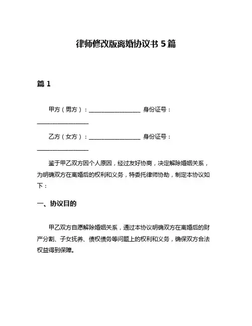 律师修改版离婚协议书5篇