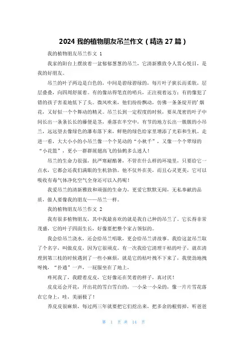 2024我的植物朋友吊兰作文(精选27篇)