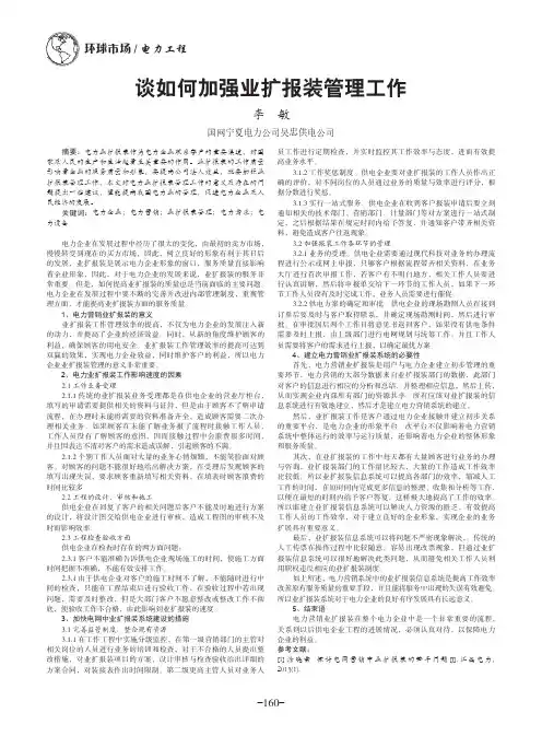 谈如何加强业扩报装管理工作