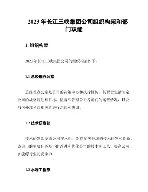 2023年长江三峡集团公司组织构架和部门职能