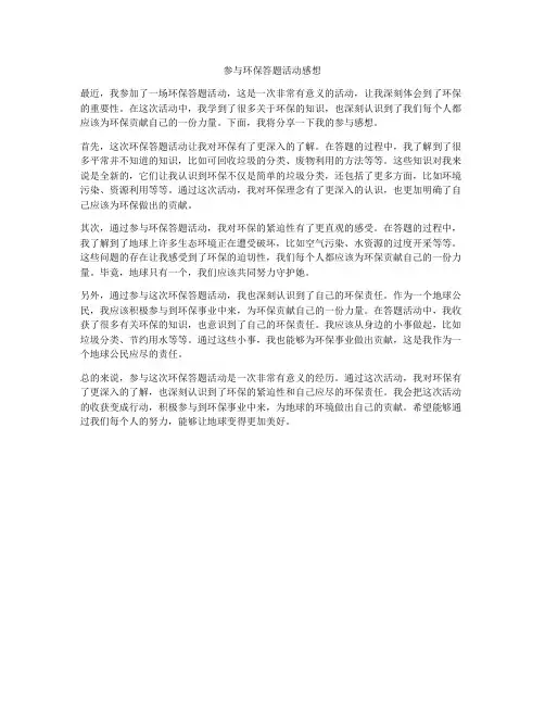 参与环保答题活动感想
