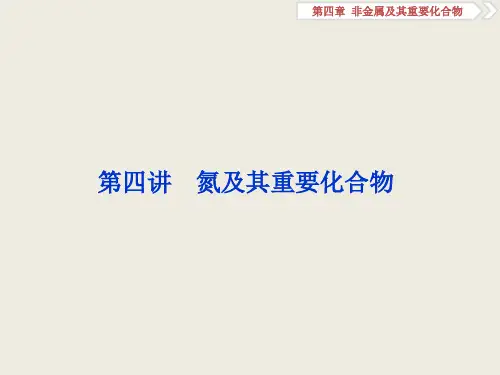 届一轮复习人教版 氮及其重要化合物 课件(116张)