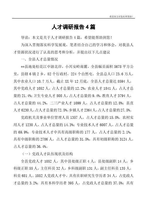 人才调研报告4篇
