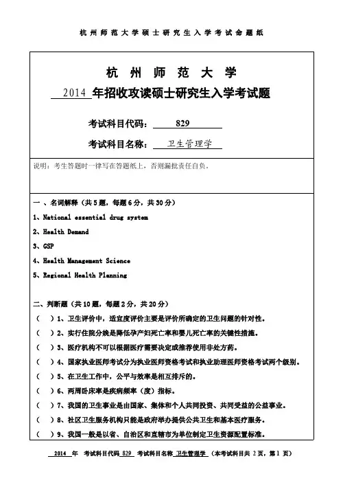 杭州师范大学卫生管理学考研试题(2014年~2016年)