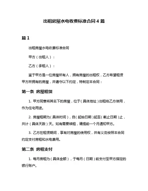 出租房屋水电收费标准合同4篇