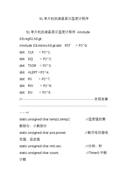 51单片机的液晶显示温度计程序