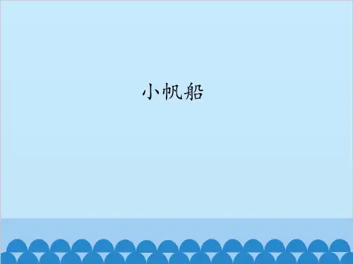 六年级下册科学课件-15 小帆船青岛版(2001)(共15张PPT)