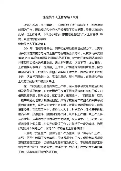 巡检员个人工作总结10篇