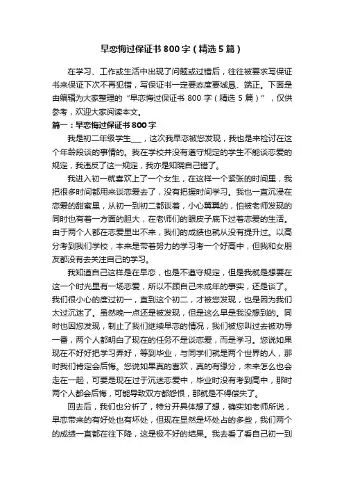 早恋悔过保证书800字（精选5篇）