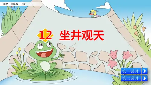 部编版小学二年级语文上册第12课《坐井观天》优质课件(共92张PPT)