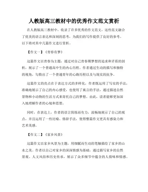 人教版高三教材中的优秀作文范文赏析