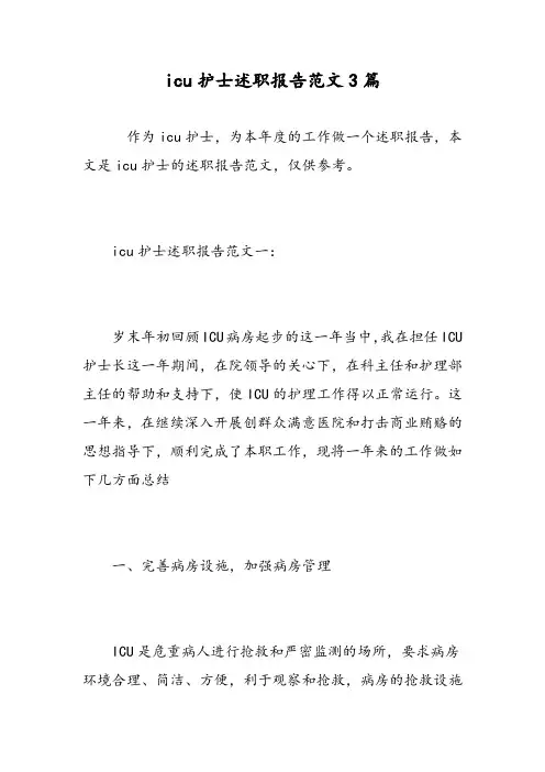 icu护士述职报告范文3篇精选范文