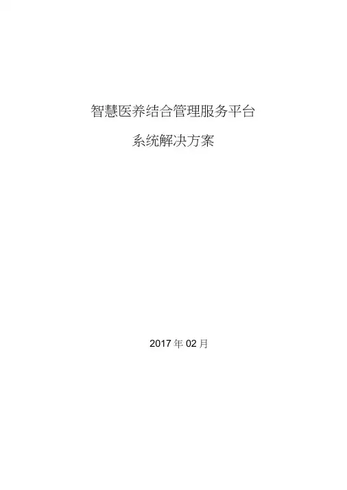 医养结合管理服务平台系统解决方案