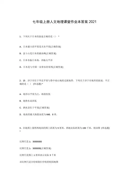七年级上册人文地理课堂作业本答案2021