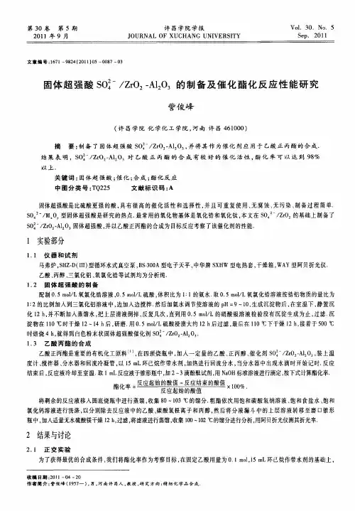 固体超强酸SO4 2-／ZrO2-Al2O3的制备及催化酯化反应性能研究