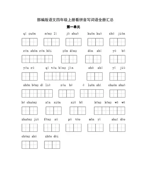 部编版语文四年级上册看拼音写词语全册汇总(练习+答案)