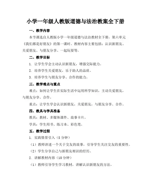 小学一年级人教版道德与法治教案全下册