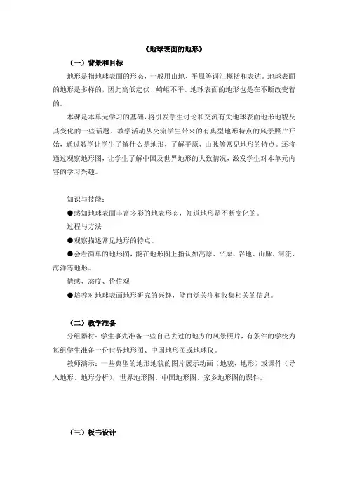 地球表面的地形教案