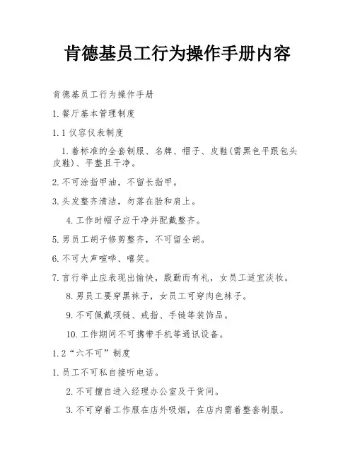肯德基员工行为操作手册内容