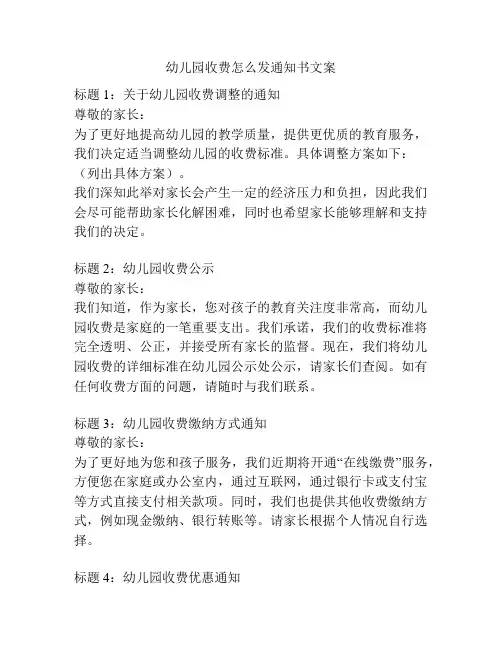 幼儿园收费怎么发通知书文案的相关参考