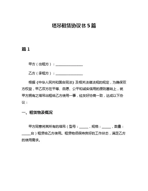 塔吊租赁协议书5篇
