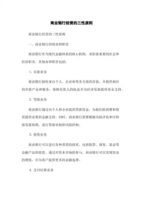 商业银行经营的三性原则