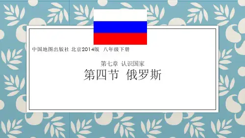 中图版八年级下册地理《 第七章 认识国家 第四节 俄罗斯》课件
