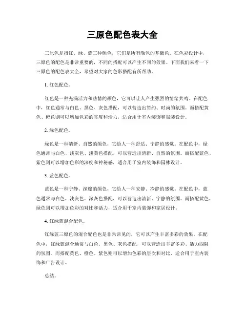 三原色配色表大全