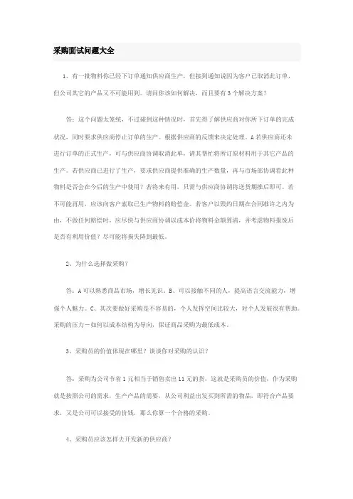 采购面试问题大全