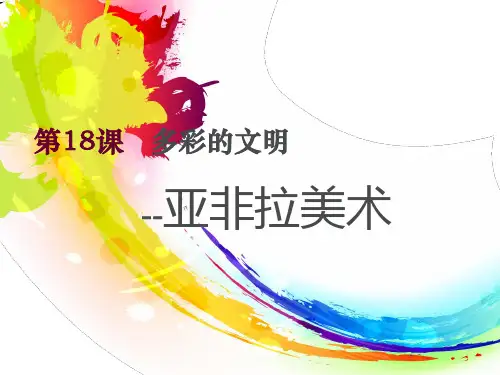 第18课 多彩的文明——亚非拉美术 课件-2023-2024学年高中美术人教版(2019)美术鉴赏