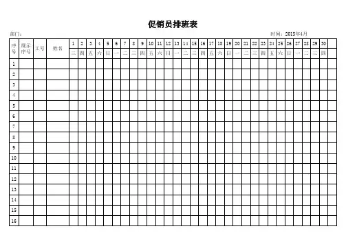 促销员排班表