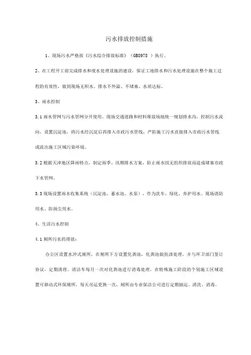 污水排放控制措施