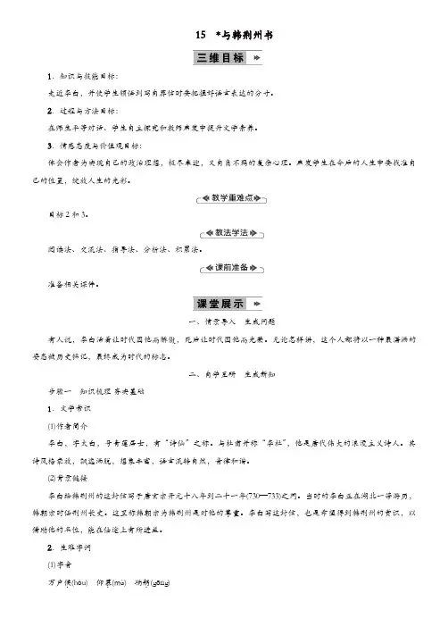 部编版2019年九年级语文上册第四单元15与韩荆州书教案