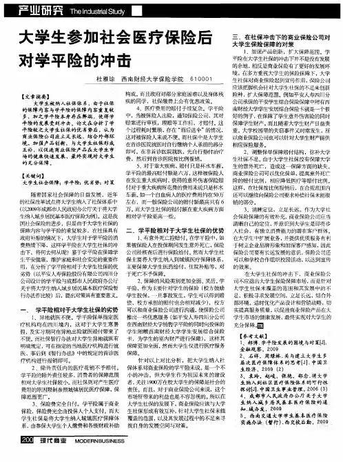 大学生参加社会医疗保险后对学平险的冲击