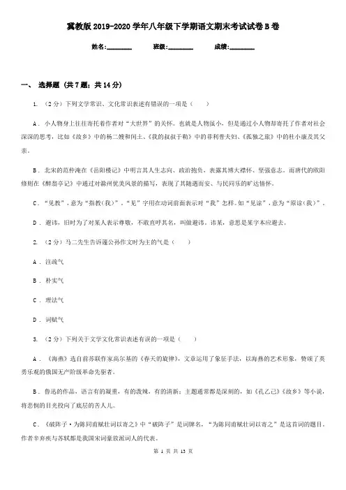 冀教版2019-2020学年八年级下学期语文期末考试试卷B卷