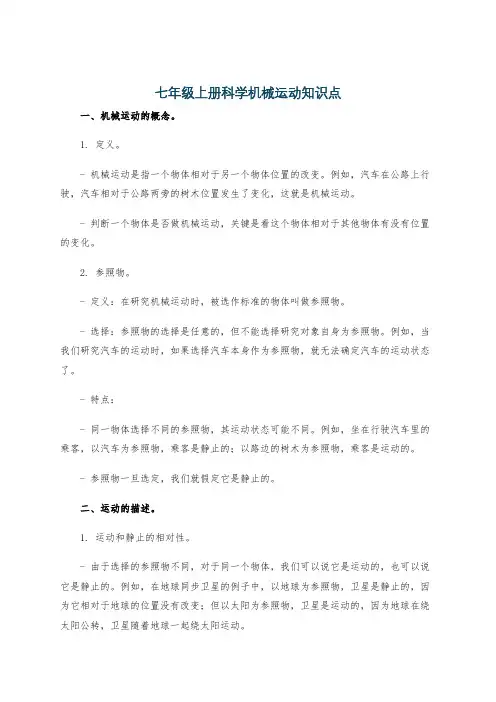七年级上册科学机械运动知识点