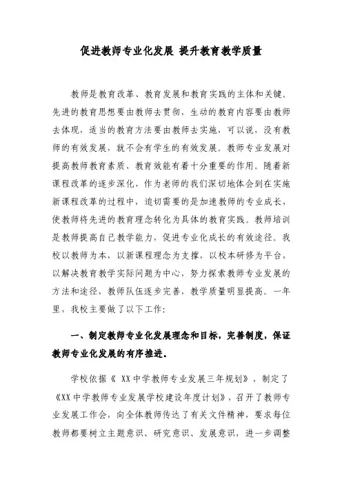 促进教师专业化发展提升教育教学质量